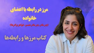 فصل چهار کتاب مرزها و رابطه‌ها | مرز رابطه با اعضای خانواده (پدر مادر، پدرمادر همسر، خواهر برادرها)