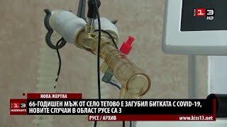 66-годишен мъж от село Тетово е загубил битката с COVID-19