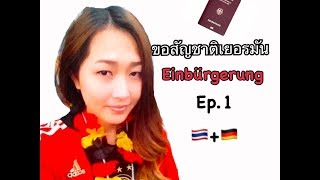 ขอ สัญชาติ เยอรมัน ตอนที่ 1 Einbürgerung Ep.1 |Thai in Germany