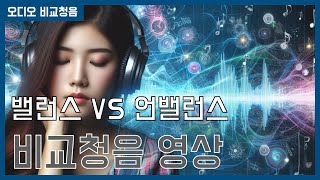 [비교청음기] 밸런스 VS 언밸런스 케이블 소리비교