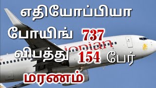 எதியோப்பியா போயிங் 737 புறப்பட்டு 7 நிமிடத்தில் ***