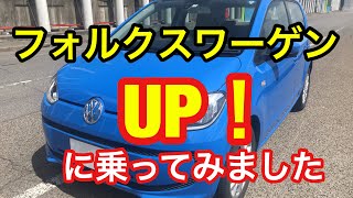 フォルクスワーゲン UP!に乗ってみました