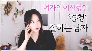 소개팅할 때 성공하는 남자의 경청 대화법