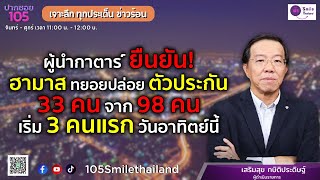 เจาะลึก ทุกประเด็น ข่าวร้อน | วันพฤหัสบดีที่ 16 2568 | ปากซอย105