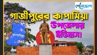 গাজীপুরের কাপাসিয়া উপজেলা দুইহাজার বছরের প্রাচীনতম জনপদ|Kapasia Upazila of Gazipur isthe oldest town