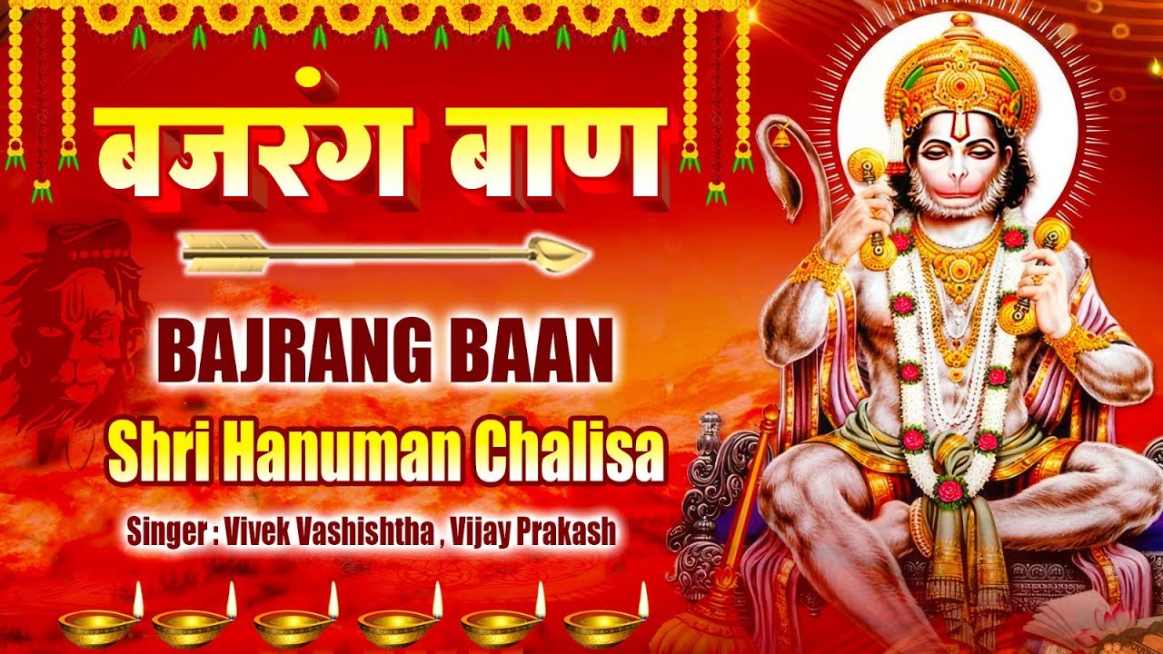 बजरंग बाण Bajrang Baan | Shri Hanuman Chalisa | श्री हनुमान चालीसा ...