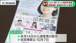 国勢調査9月開始　コロナ禍でネット回答呼び掛け・宮城　（20200826OA）