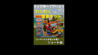 きかんしゃトーマス さぁ冒険へでかけよう!わくわく情景キット ショート① #Shorts