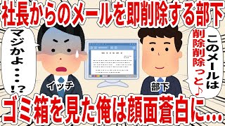 社長からのメールを見た部下【2ch仕事スレ】