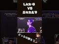 【フリースタイルダンジョン】lick g vs 呂布カルマどっちの勝ち？ lickg 呂布カルマ ラップバトル フリースタイル フリースタイルダンジョン