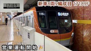 【9編成目 営業運転開始🎉】東京メトロ副都心線 17000系17189F「日立フルSiC-VVVF＋永久磁石同期電動機（PMSM・8極モーター）」【11S】各駅停車 F01 和光市 行