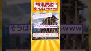 【2ch面白スレ】【悲報】新築建築中のワイのおうちが傾いてるんやがｗｗｗ#shorts #shortvideo #shortsvideo #2ch #2ch面白いスレ #建築 #2ch面白いスレ