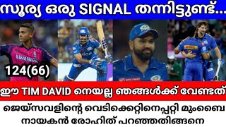 IPL 2023 | ഈ TIM DAVID നെയല്ല ഞങ്ങൾക്ക് വേണ്ടത്.JAISWAL ഇത്തിരി മുറ്റ. മത്സരശേഷം രോഹിത് പറഞ്ഞതിങ്ങനെ