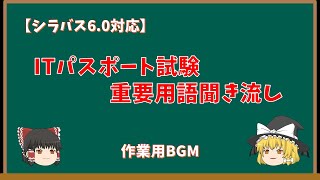 【シラバス6.0対応】ITパスポート試験 重要用語聞き流し【作業用BGM】