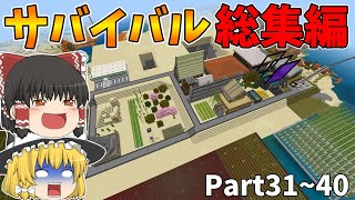 1カ月半の努力を一気見！サバイバル実況Part31~40【マイクラ総集編】【ゆっくり実況】