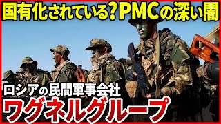 プーチンが動かす傭兵集団？現代型の戦争を体現する「民間軍事会社とワグネルグループ」