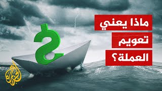 ماذا يعني تعويم العملة؟ وكيف يؤثر على الاقتصاد؟