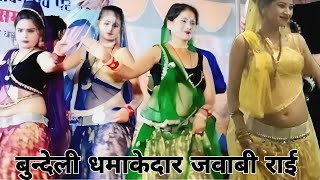 #बुंदेली_जवाबी_राई |dj remix rai#karila_ki_rai_jawabi #शेर _शायरी_के_साथ/देशराज नरवरिया |रामदेवी सरग