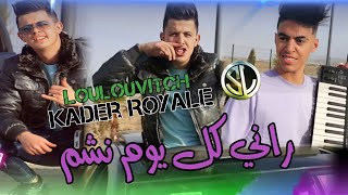 Kader Royale 2022 Rani Kolyoum Nchem راني كل يوم نشم © Avec Loulouvitch • Clip officiel