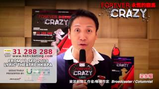 資深新聞工作者/專欄作家 梁家權蠱惑推介 永恆的癲馬 Forever Crazy