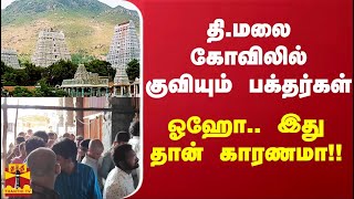 தி.மலை கோவிலில் குவியும் பக்தர்கள்.. ஓஹோ.. இது தான் காரணமா!! | Tiruvannamalai | Thanthitv