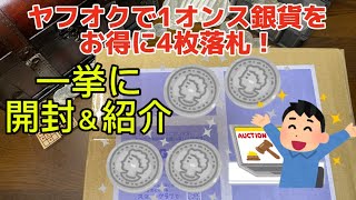 【銀貨】ヤフオクで銀貨4枚をお得に落札！一気に開封していきます！#銀貨　#1000円銀貨　#銀投資