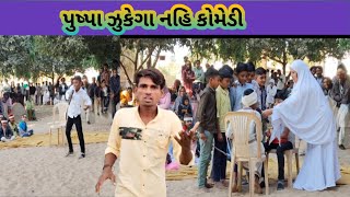 પુષ્પા ઝુકેગા નહિ કોમેડી/26 મી જાન્યુઆરી Bhuresh Thakor Vlogs