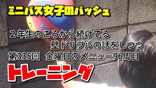 ミニバス女子のバッシュ　普通の子の普通な練習　その733【2年生のころから続けている壁ドリブルの話をしつつトレーニング335】金曜日のメニュー96周目