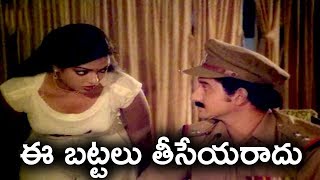 ఈ బట్టలు తీసేయరాదు | NutanPrasad | Suman | Krishnam Raju | Vijayashanthi | Telugu Movie ||