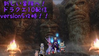 【#ドラクエ10】#41 バージョン５攻略配信！　★初見さん歓迎★