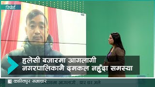 खोटाङको हलेसी बजारमा आगलागी हुँदा चार घर जले, नगरपालिकामै दमकल नहुँदा नियन्त्रणमा ढिलाई | Live Talk