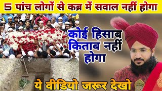 पांच लोगों से कब्र में सवाल नहीं होगा | 5 Logon Se Qabr Mein Swal Nahi Hoga Islamic Facts Video