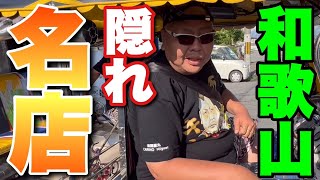 【和歌山】こんなとこに旨い店が、、、【たこ焼き】