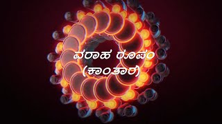 Kantara - Varaha Roopam Song Lyrics in Kannada | Sai Vignesh | Rishab Shetty | Ajaneesh Loknath