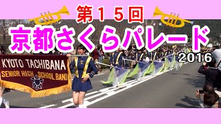 第15回 京都さくらパレード2016 ➂/箕面自由学園吹奏楽部・京都橘高等学校吹奏楽部・早稲田摂陵高等学校ウィンドバンド