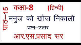 कक्षा 8 हिंदी मनुज को खोज निकालो पाठ 15 प्रश्न उत्तर