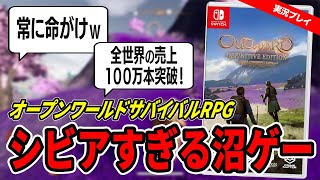 【実況・レビュー】100時間以上遊べるコスパ最強オープンワールドサバイバルRPG『Outward Definitive Edition』Switch版は、難しいけどクセになる！