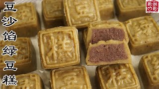 Mung bean cake filled with bean paste。豆沙馅绿豆糕的新做法，软糯香甜，好吃不腻，做法非常简单！