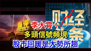 李大霄：多頭信號頻現，股市回暖是大勢所趨