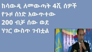 ከሳውዲ ለመውጣት 4ሺ ሰዎች የጉዞ ሰነድ አውጥተው 200ብቻ ሰው ወደ ሃገር ውስጥ ገብቷል