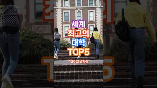 세계최고의 대학 TOP5