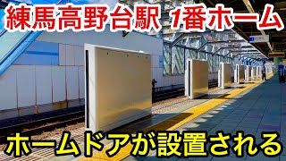 【まずは下り方面ホームから !! 】西武池袋線 練馬高野台駅 1番ホーム（所沢 • 飯能方面）側でホームドアが設置されました 🎉