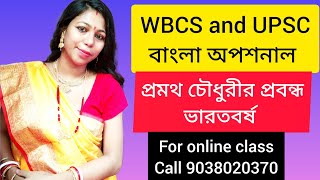 প্রমথ চৌধুরীর প্রবন্ধ সংগ্রহ থেকে ভারতচন্দ্র। WBCS and UPSC Bengali Optional #optionalforupsc