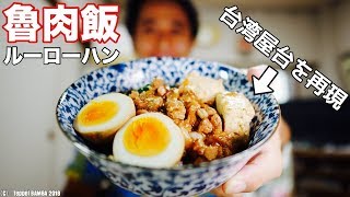 台湾豚丼レシピ