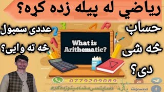 د عمومی ریاضی دوهم درس د حساب برخه رقم څه ته وایی؟