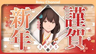 【#艦これ】綺麗な2025年新春任務【#KanColle】