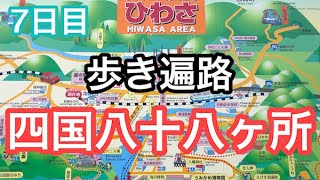 【7日目】22番平等寺〜23番薬王寺【四国八十八ヶ所霊場】【歩き遍路】