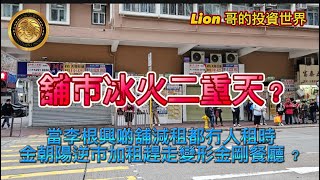 2.10 舖市冰火二重天？｜當李根興啲舖減租都冇人租時，金朝陽逆巿加租趕走變形剛餐廳？