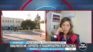 Κινδυνεύει με «λουκέτο» η παιδοψυχιατρική του ΠΑ.Γ.Ν.Η. | 24/03/2023 | ΕΡΤ