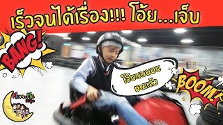 MommeChidjun EP 72 : เร็วจนได้เรื่อง!!! ห้างไต้หวัน สนุกสุดมันส์ กับรถซิ่ง และเมืองหิมะ